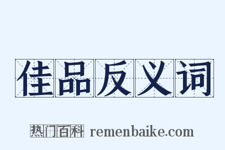 佳品反义词是什么意思的图片